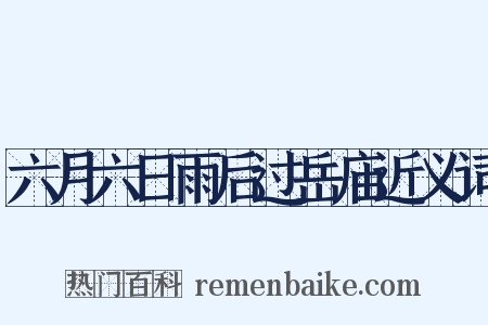 六月六日雨后过岳庙近义词是什么意思的图片